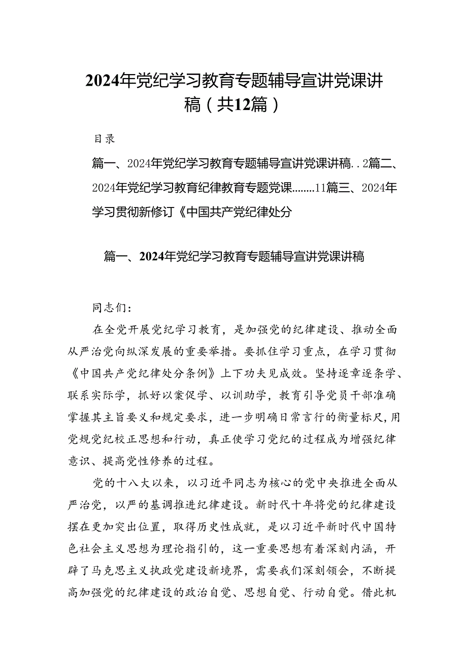 2024年党纪学习教育专题辅导宣讲党课讲稿（共12篇）.docx_第1页