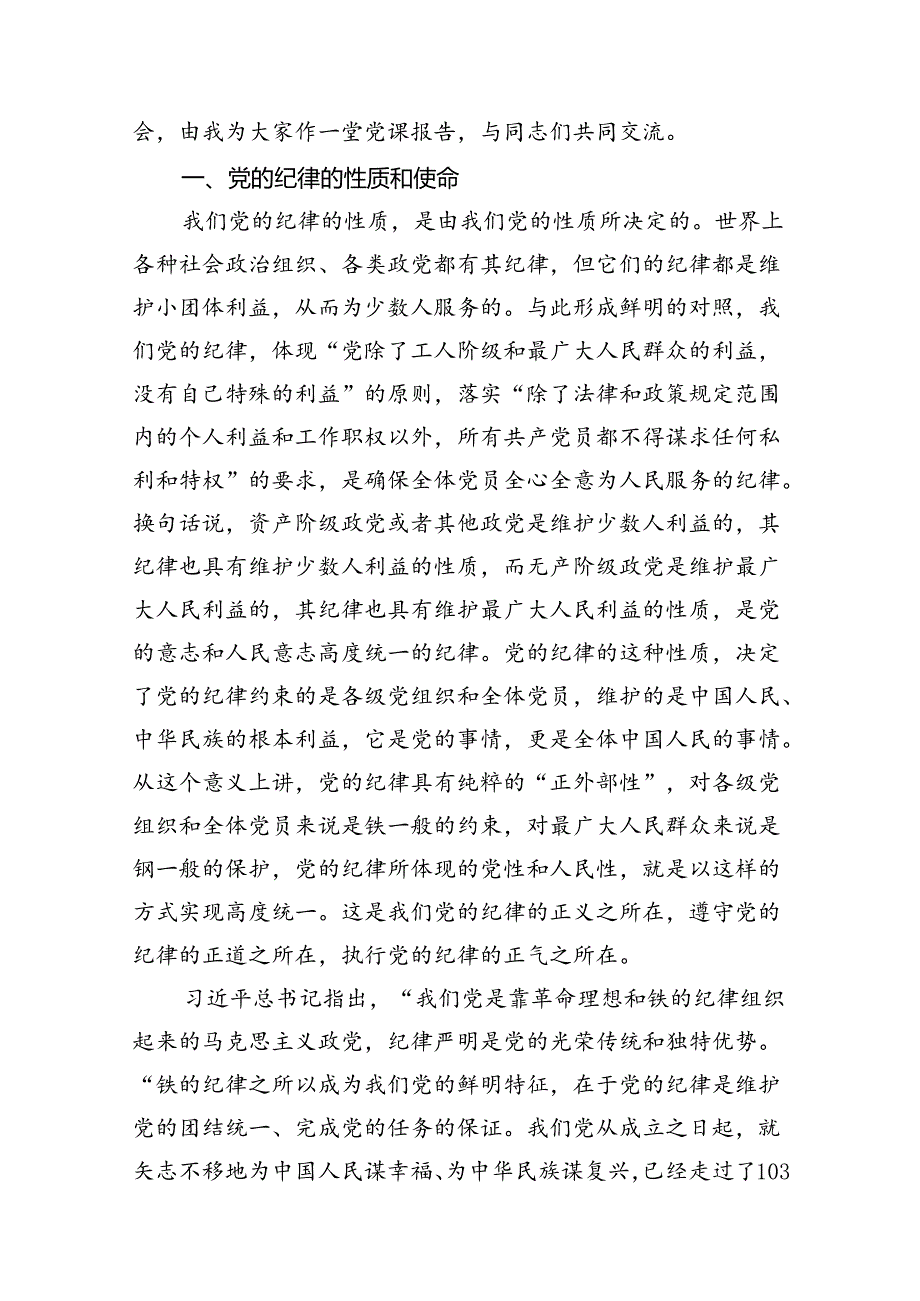 2024年党纪学习教育专题辅导宣讲党课讲稿（共12篇）.docx_第2页