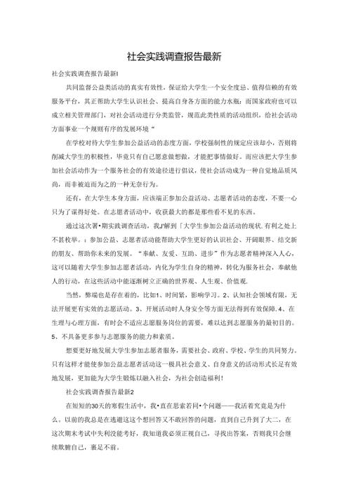 社会实践调查报告最新.docx