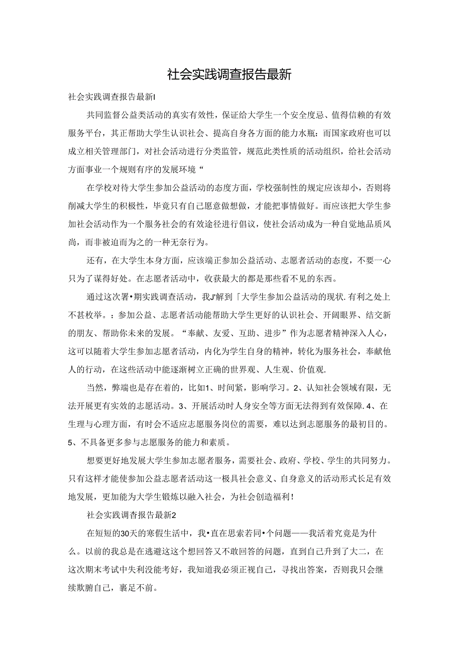 社会实践调查报告最新.docx_第1页