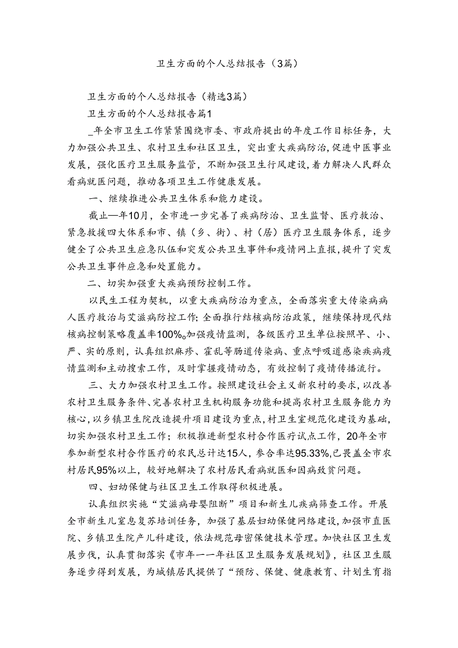 卫生方面的个人总结报告（3篇）.docx_第1页