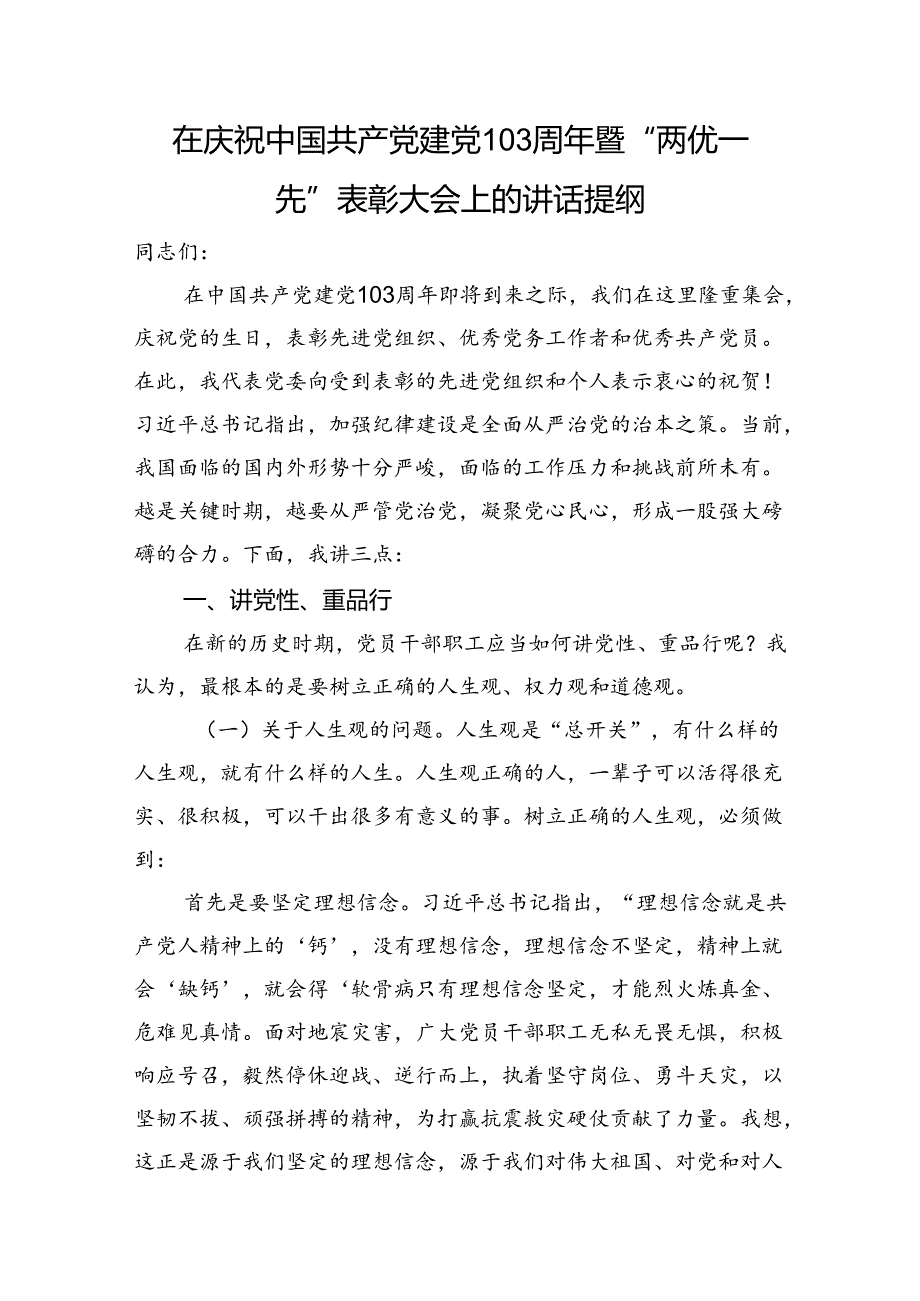 在庆祝中国共产党建党103周年暨“两优一先”表彰大会上的讲话提纲.docx_第1页