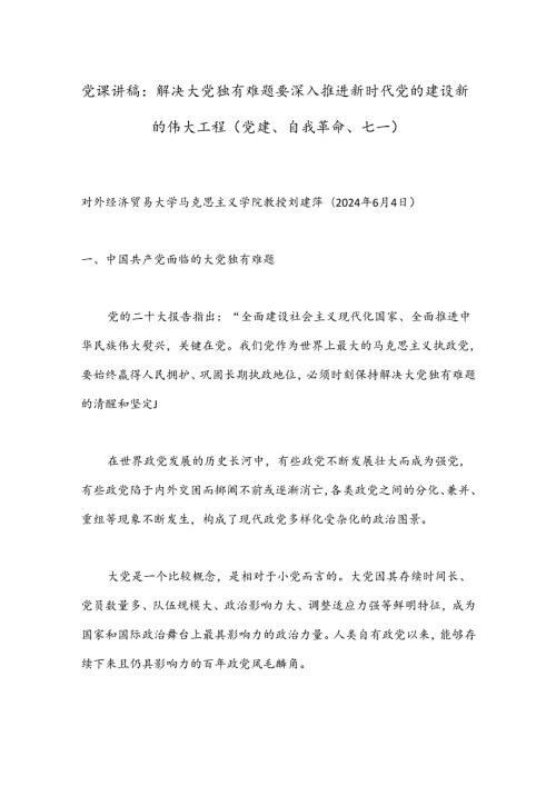 党课讲稿：解决大党独有难题要深入推进新时代党的建设新的伟大工程（党建、自我革命、七一）.docx