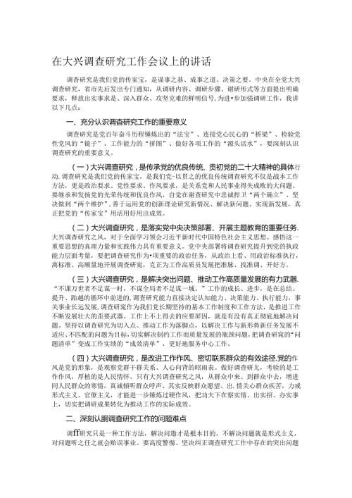 在大兴调查研究工作会议上的讲话.docx