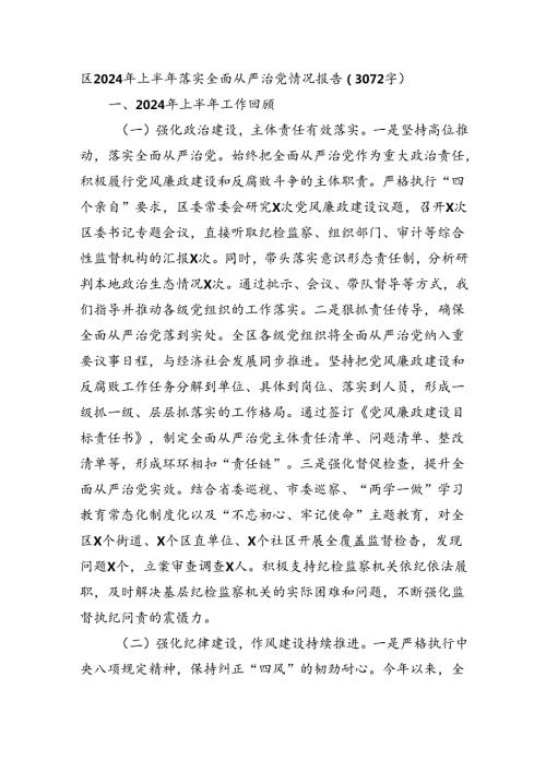 区2024年上半年落实全面从严治党情况报告（3072字）.docx