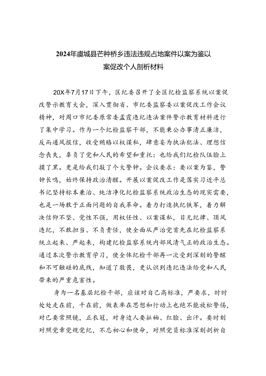 2024年虞城县芒种桥乡违法违规占地案件以案为鉴以案促改个人剖析材料9篇供参考.docx_第1页