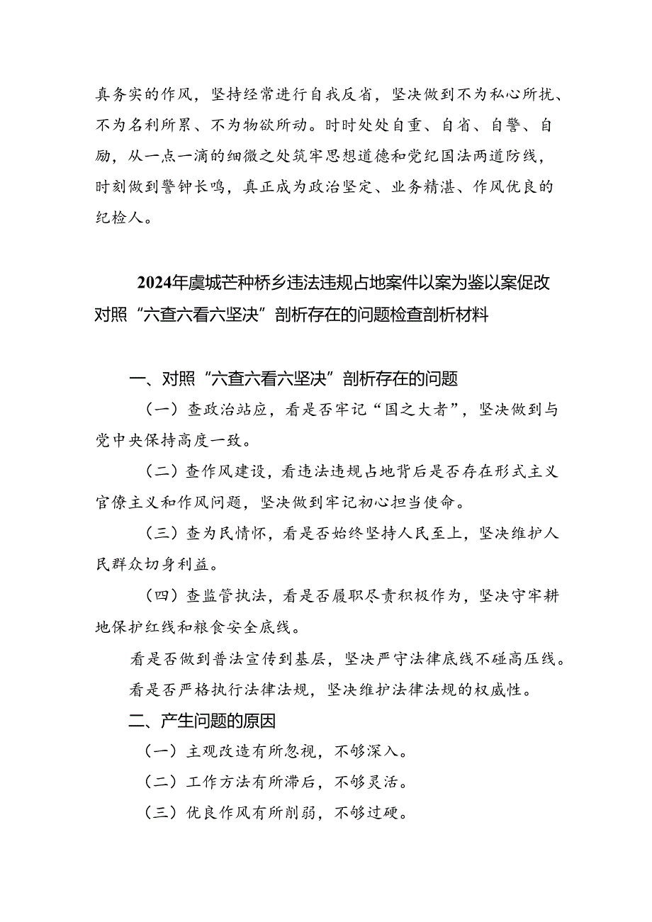 2024年虞城县芒种桥乡违法违规占地案件以案为鉴以案促改个人剖析材料9篇供参考.docx_第3页