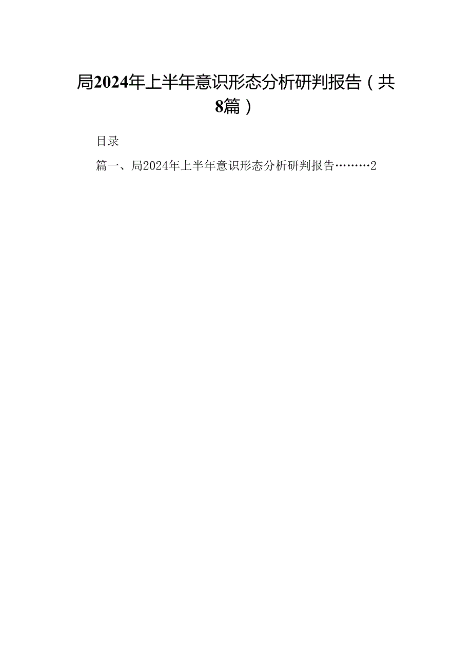 局2024年上半年意识形态分析研判报告（共8篇）.docx_第1页