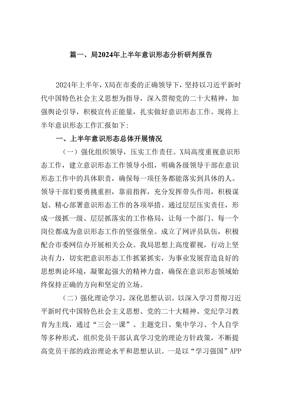 局2024年上半年意识形态分析研判报告（共8篇）.docx_第2页