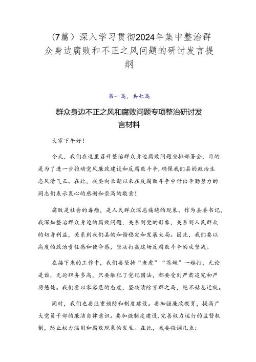 （7篇）深入学习贯彻2024年集中整治群众身边腐败和不正之风问题的研讨发言提纲.docx