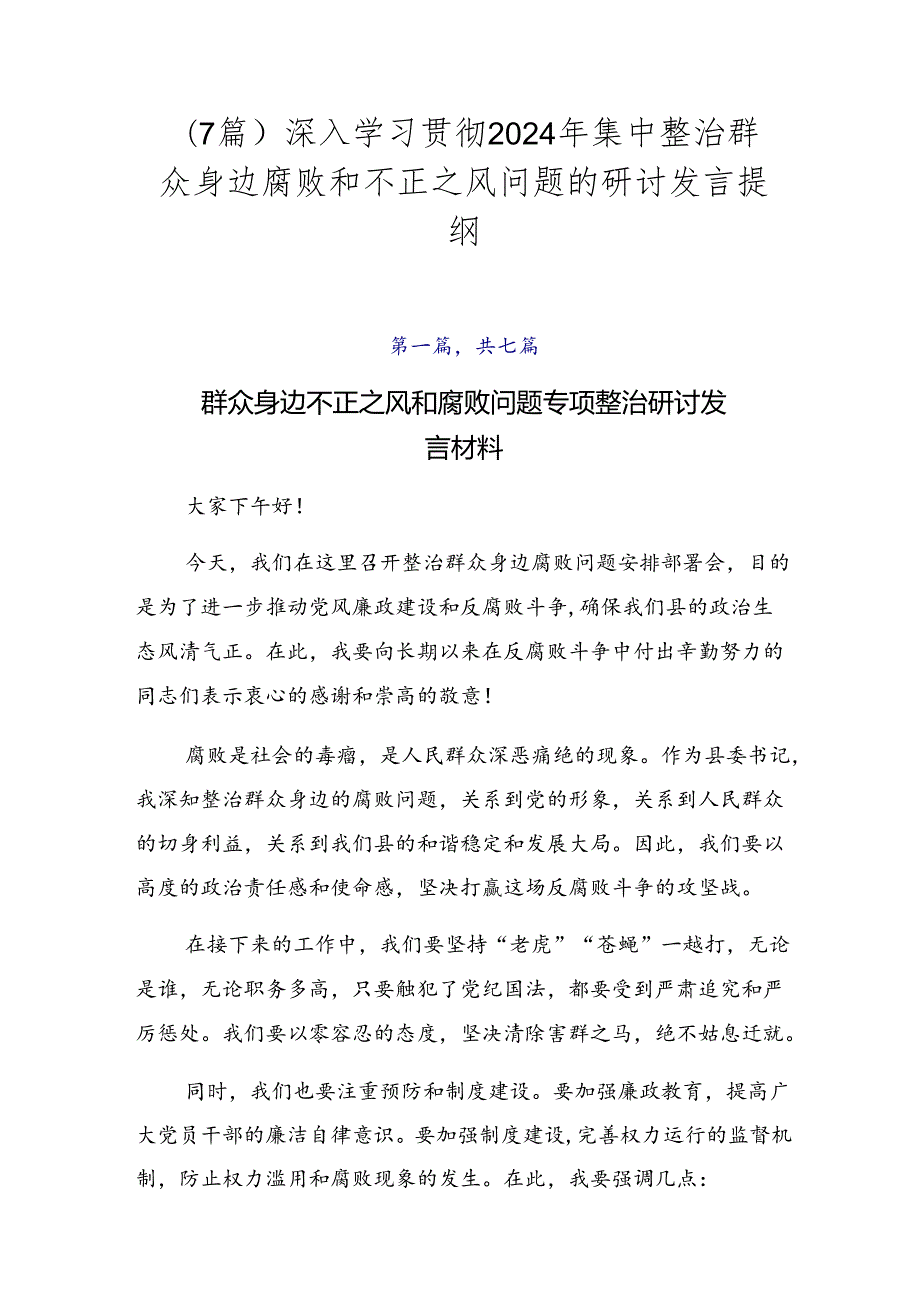 （7篇）深入学习贯彻2024年集中整治群众身边腐败和不正之风问题的研讨发言提纲.docx_第1页