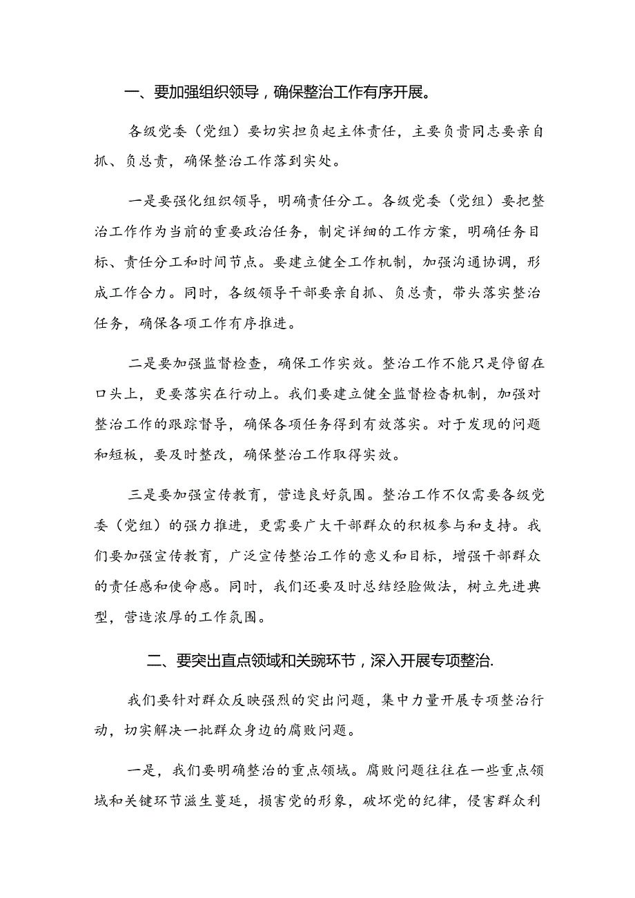 （7篇）深入学习贯彻2024年集中整治群众身边腐败和不正之风问题的研讨发言提纲.docx_第2页