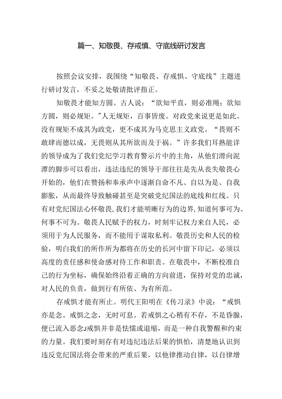 知敬畏、存戒惧、守底线研讨发言（共15篇）.docx_第2页