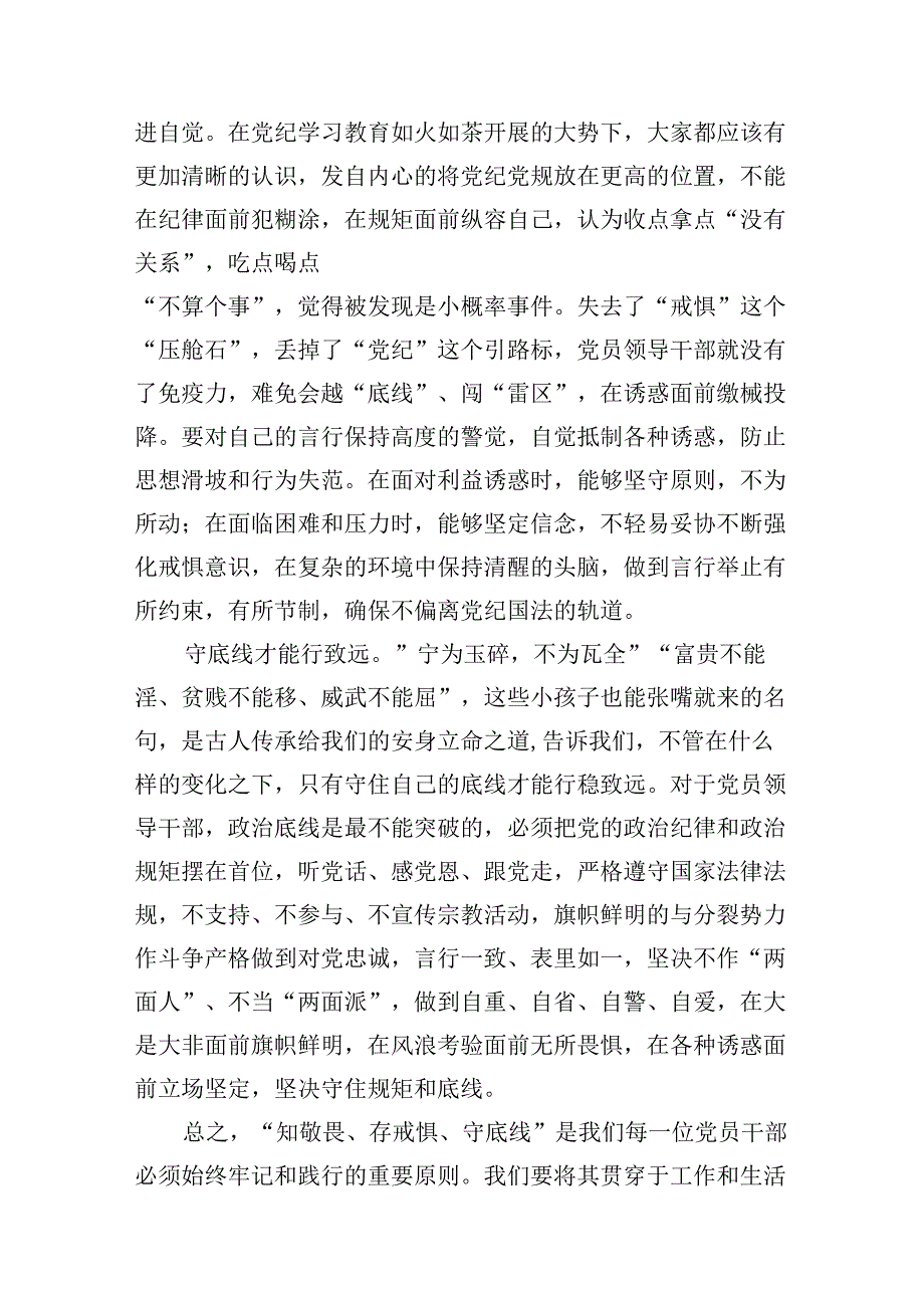 知敬畏、存戒惧、守底线研讨发言（共15篇）.docx_第3页