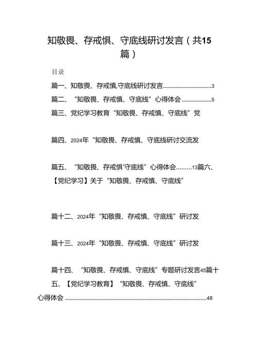 知敬畏、存戒惧、守底线研讨发言（共15篇）.docx