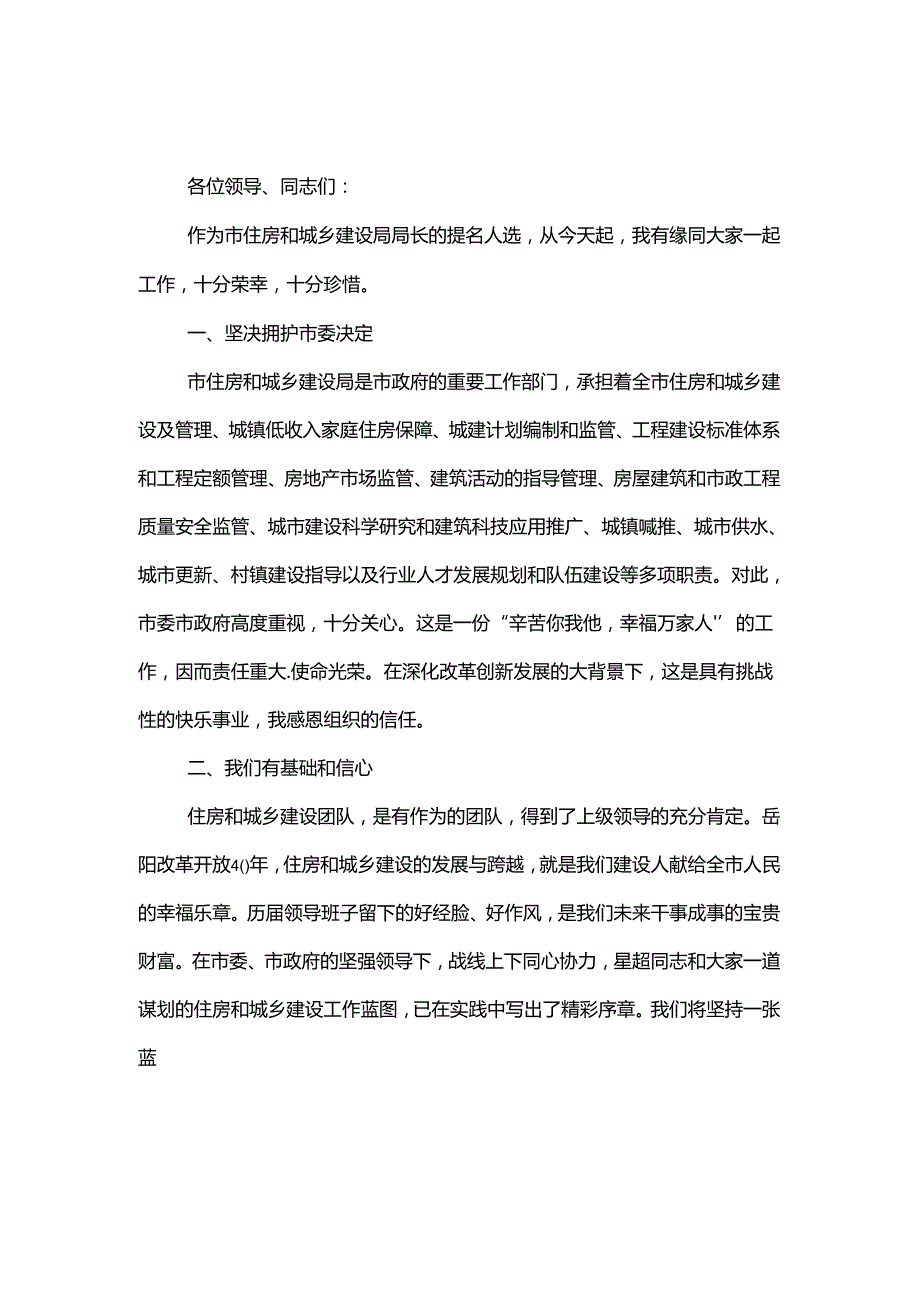 住房和城乡建设局局长任职表态发言2篇.docx_第3页