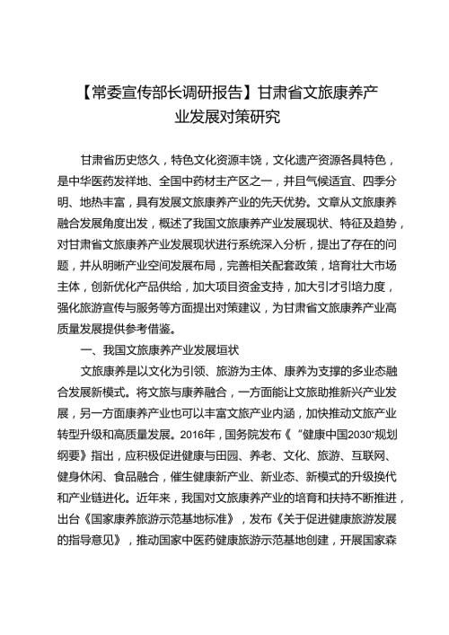 【常委宣传部长调研报告】甘肃省文旅康养产业发展对策研究.docx