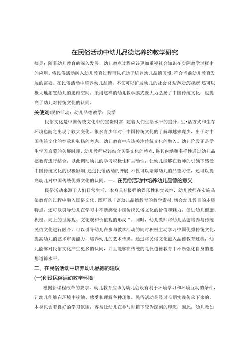 在民俗活动中幼儿品德培养的教学研究 论文.docx