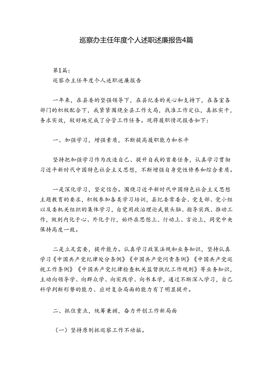 巡察办主任个人述职述廉报告4篇.docx_第1页