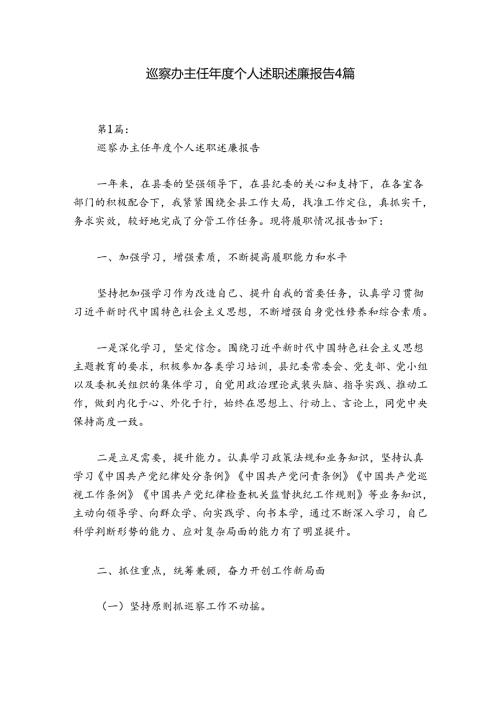 巡察办主任个人述职述廉报告4篇.docx