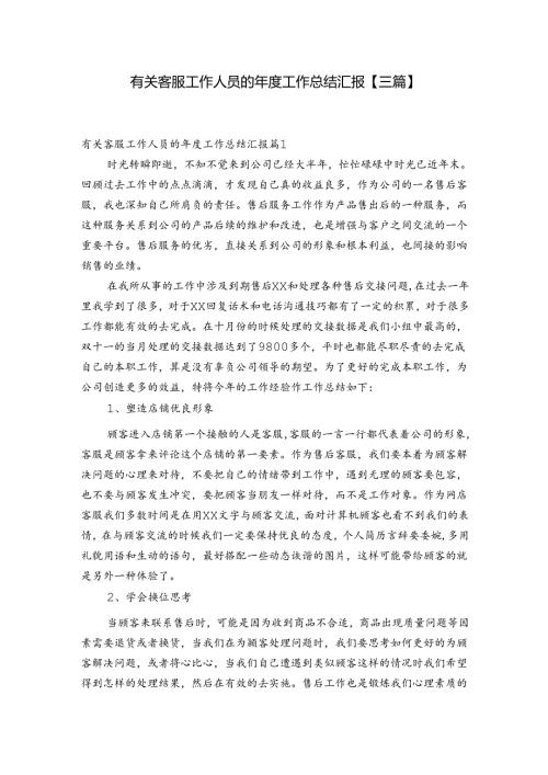 有关客服工作人员的工作总结汇报【三篇】.docx