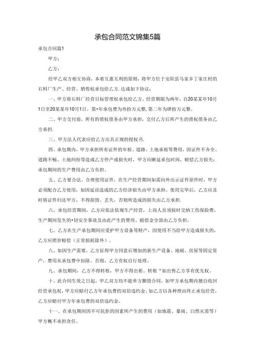 承包合同范文锦集5篇.docx