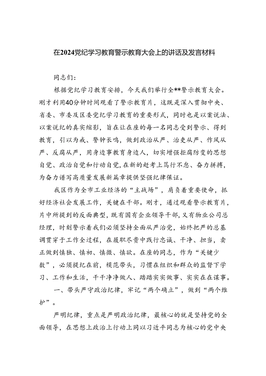 2024在党纪学习教育警示教育大会上的讲话及发言材料 （汇编六份）.docx_第1页