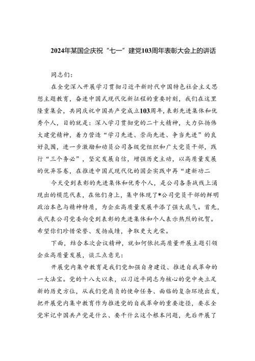 2024年某国企庆祝“七一”建党103周年表彰大会上的讲话（共6篇）.docx