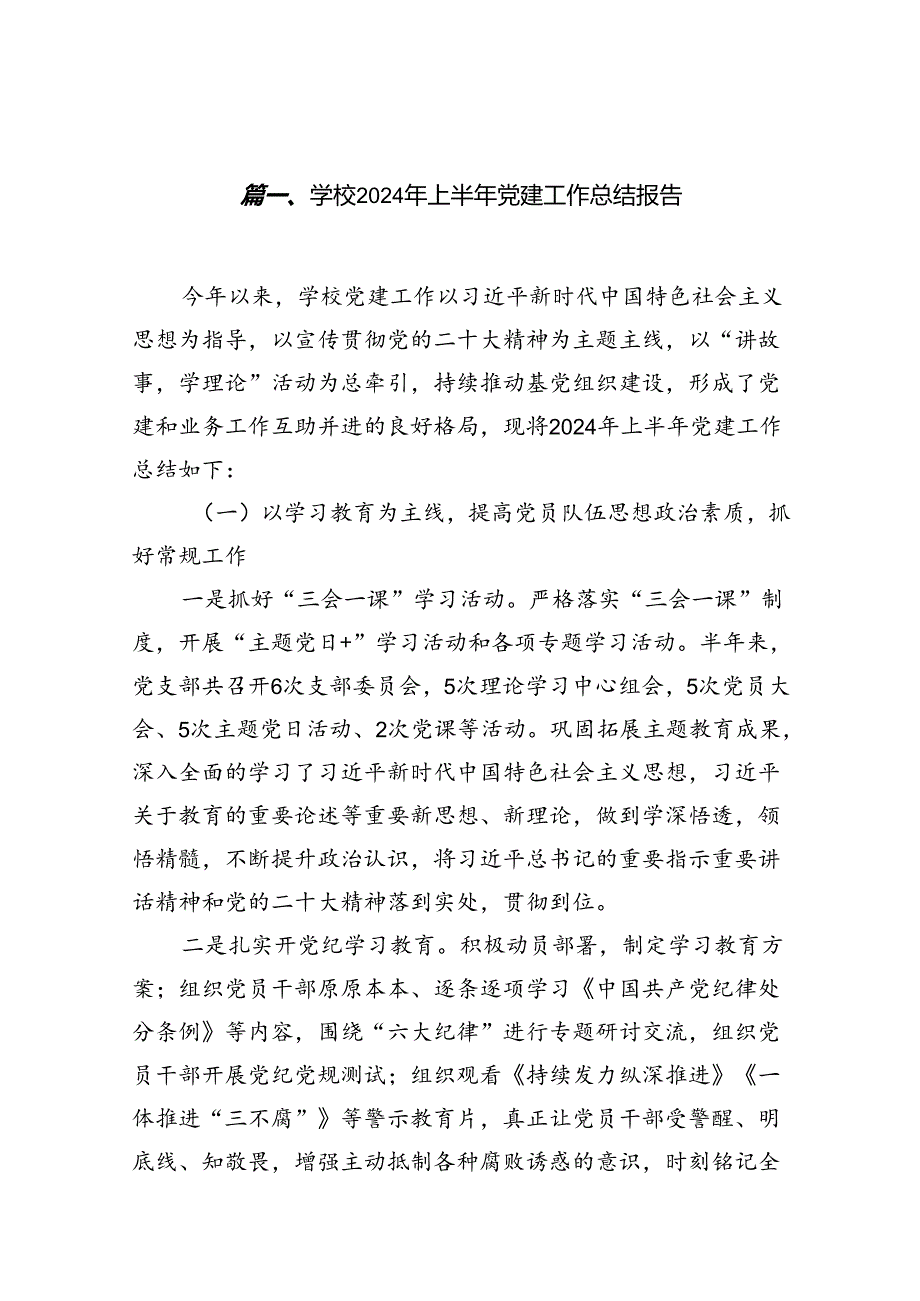 学校2024年上半年党建工作总结报告(16篇集合).docx_第3页