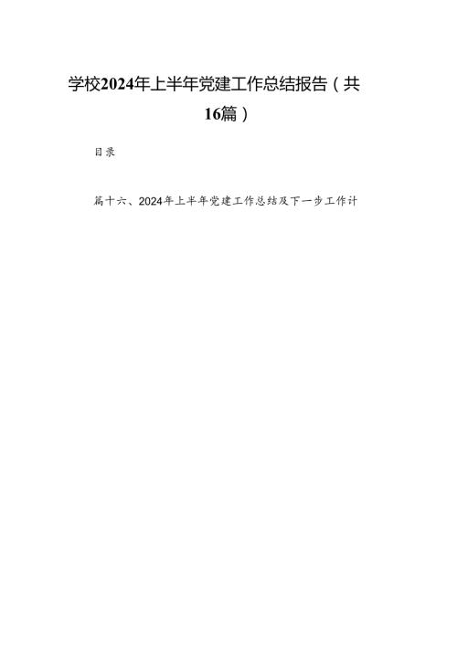 学校2024年上半年党建工作总结报告(16篇集合).docx