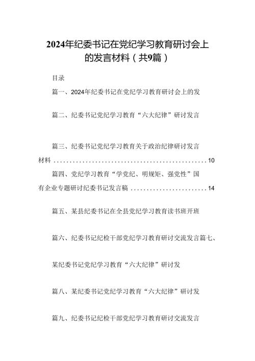 9篇2024年纪委书记在党纪学习教育研讨会上的发言材料（详细版）.docx