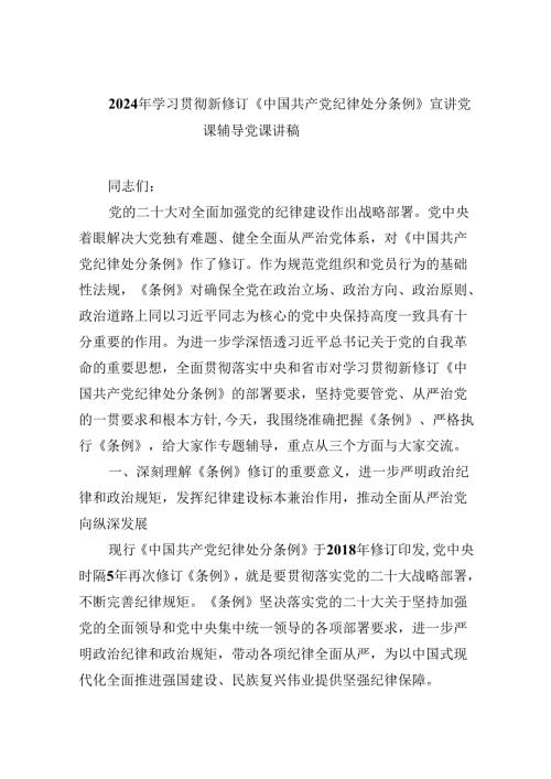 2024年学习贯彻新修订《中国共产党纪律处分条例》宣讲党课辅导党课讲稿（共6篇）.docx