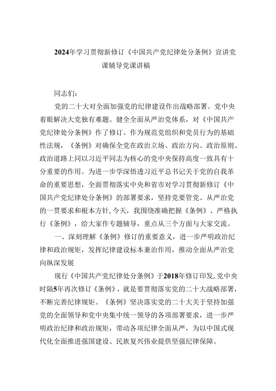 2024年学习贯彻新修订《中国共产党纪律处分条例》宣讲党课辅导党课讲稿（共6篇）.docx_第1页