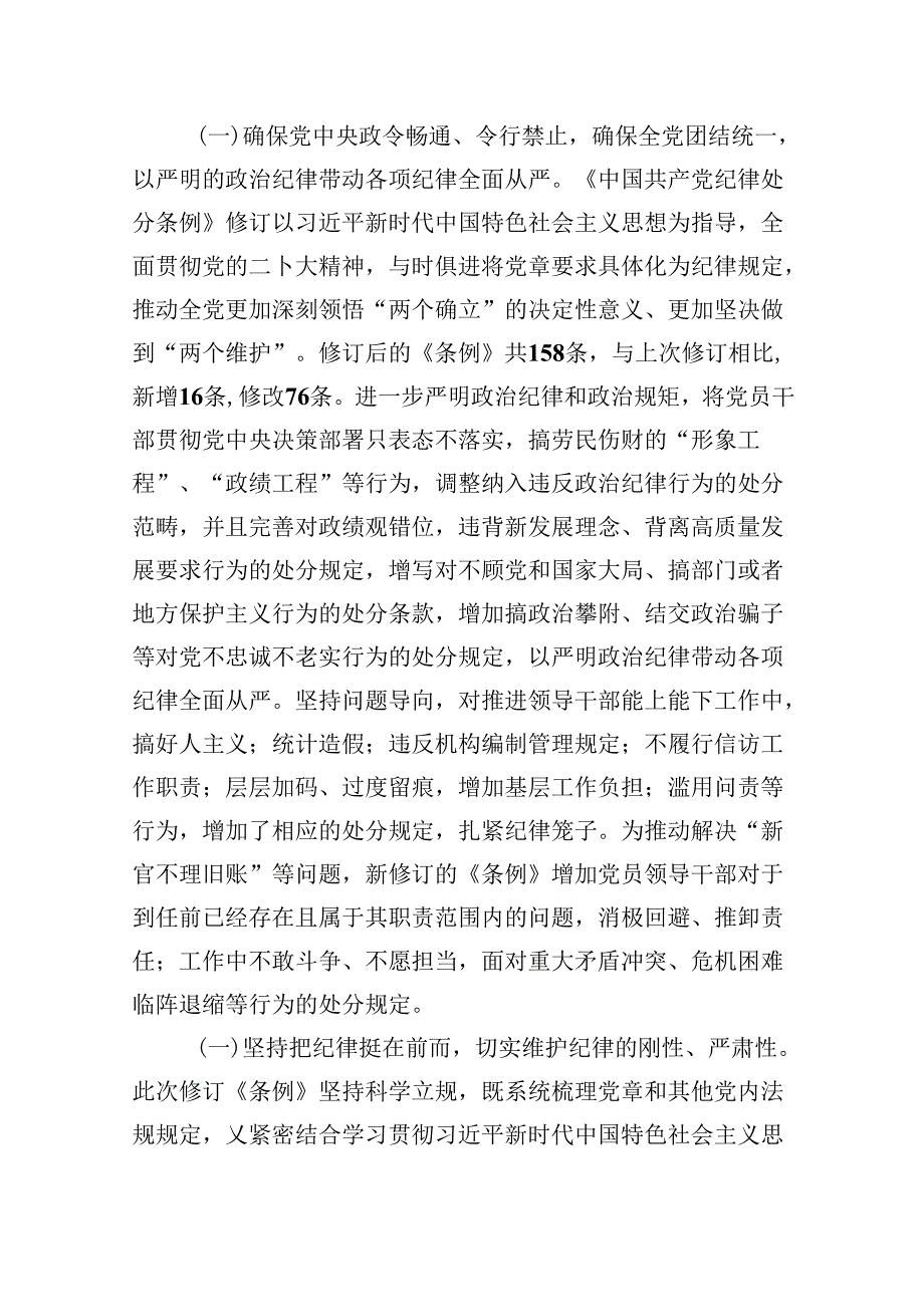 2024年学习贯彻新修订《中国共产党纪律处分条例》宣讲党课辅导党课讲稿（共6篇）.docx_第2页