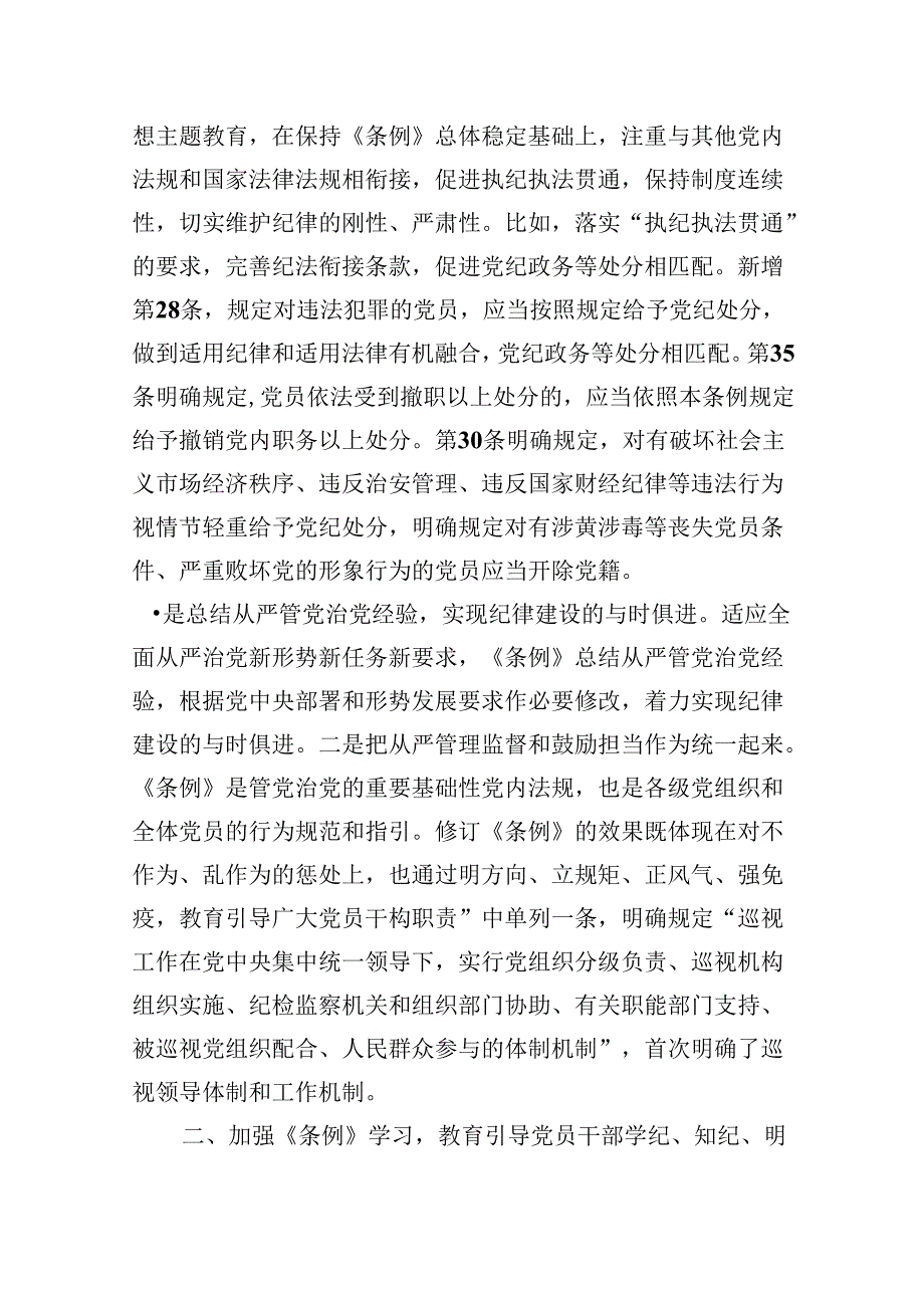 2024年学习贯彻新修订《中国共产党纪律处分条例》宣讲党课辅导党课讲稿（共6篇）.docx_第3页