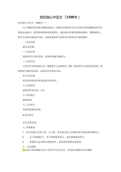 党在我心中征文(1500字).docx