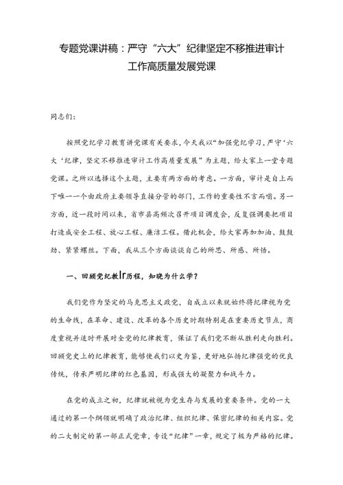 专题党课讲稿：严守“六大”纪律 坚定不移推进审计工作高质量发展党课.docx