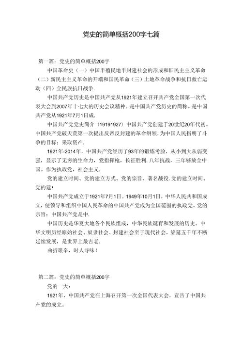 党史的简单概括200字七篇.docx