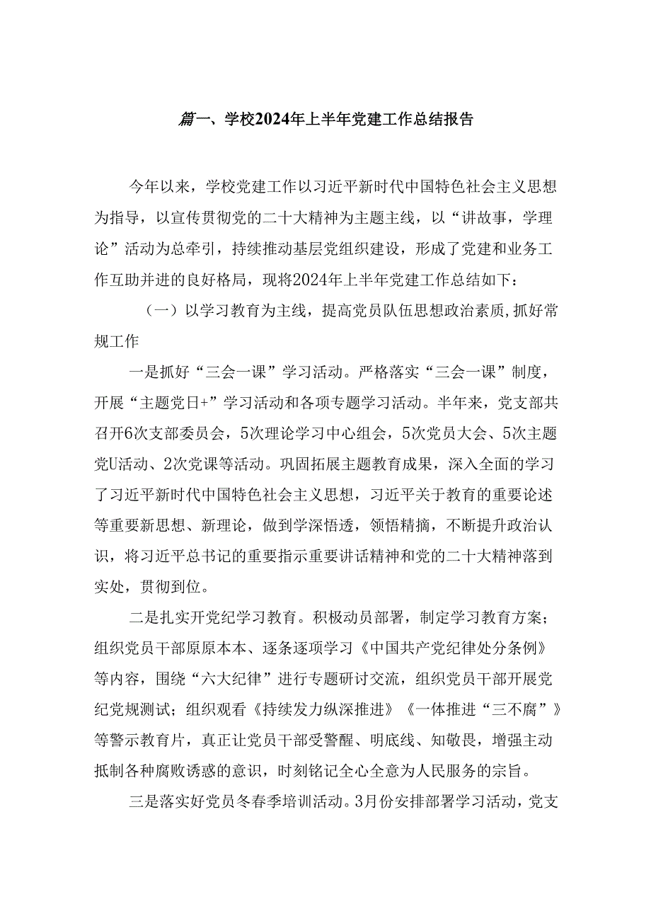 学校2024年上半年党建工作总结报告【10篇精选】供参考.docx_第2页