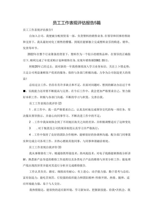 员工工作表现评估报告5篇.docx