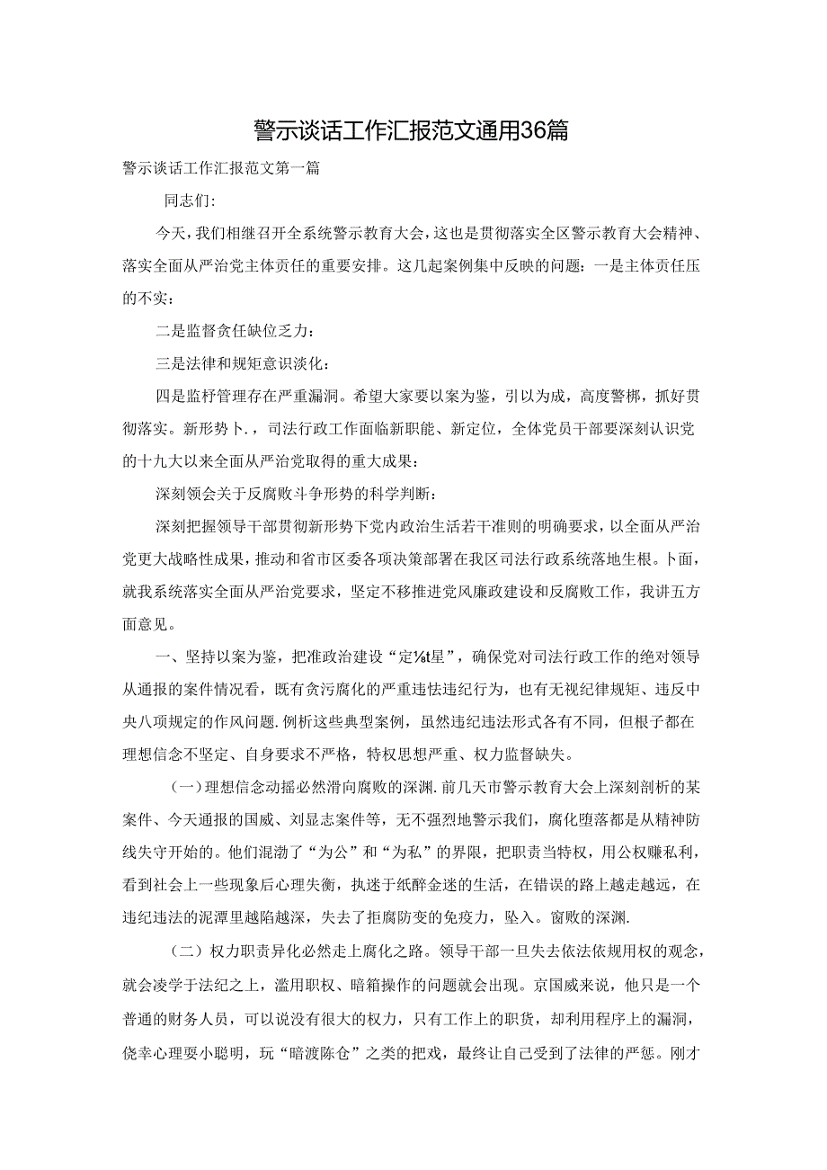警示谈话工作汇报范文通用36篇.docx_第1页