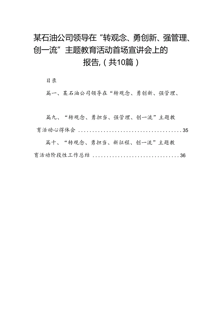 某石油公司领导在“转观念、勇创新、强管理、创一流”专题教育活动首场宣讲会上的报告.10篇（精选版）.docx_第1页