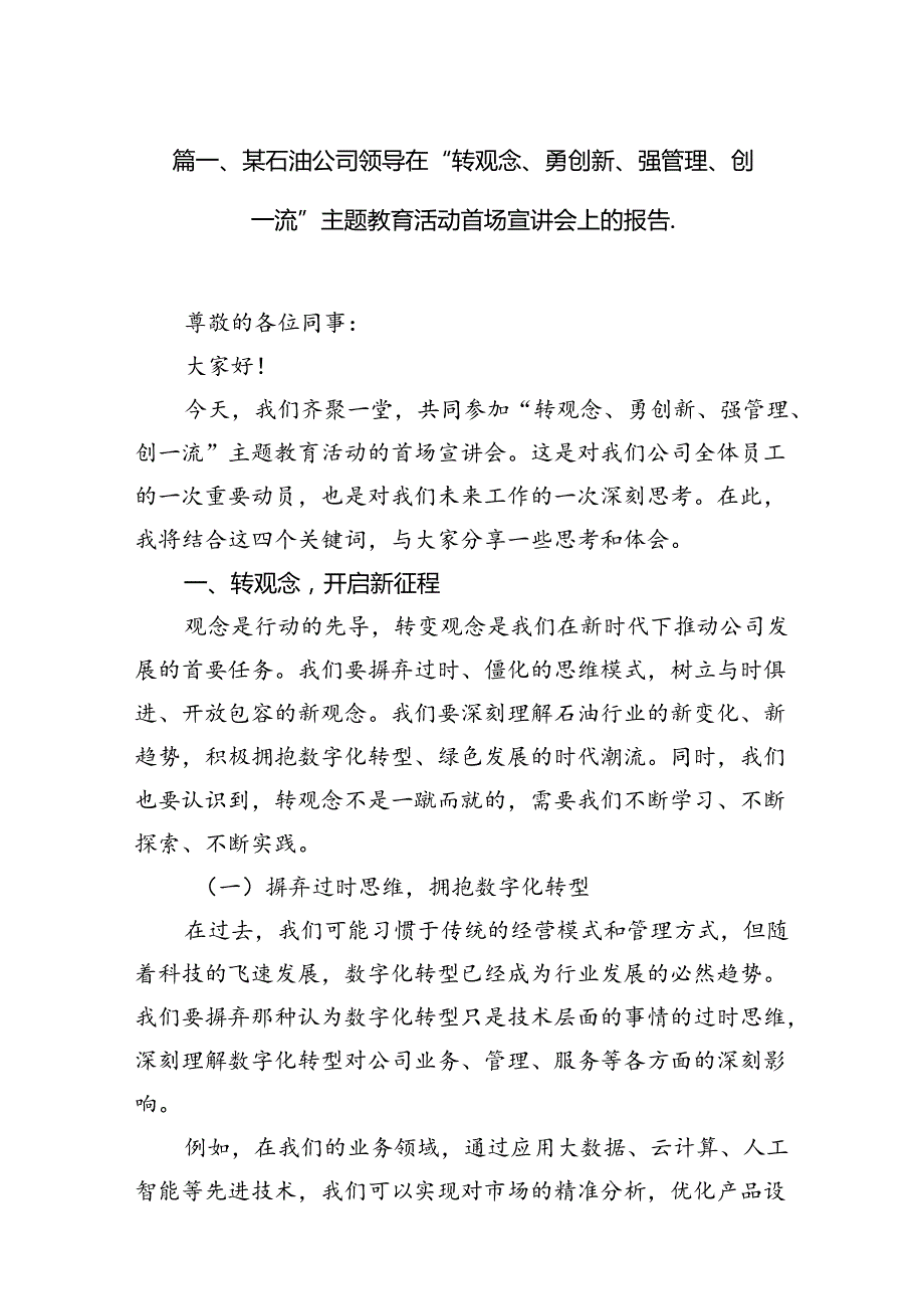 某石油公司领导在“转观念、勇创新、强管理、创一流”专题教育活动首场宣讲会上的报告.10篇（精选版）.docx_第2页