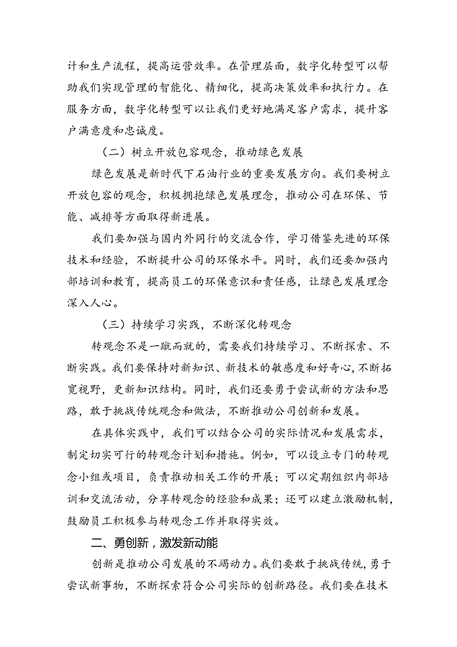 某石油公司领导在“转观念、勇创新、强管理、创一流”专题教育活动首场宣讲会上的报告.10篇（精选版）.docx_第3页