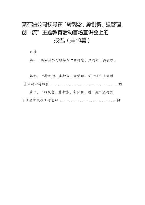 某石油公司领导在“转观念、勇创新、强管理、创一流”专题教育活动首场宣讲会上的报告.10篇（精选版）.docx