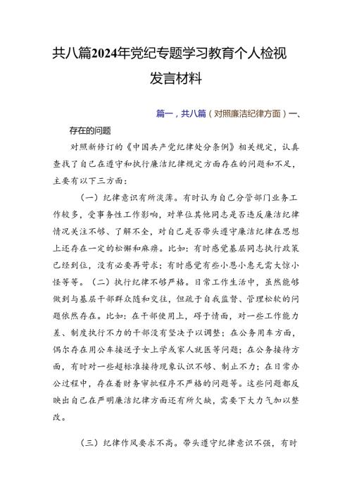 共八篇2024年党纪专题学习教育个人检视发言材料.docx