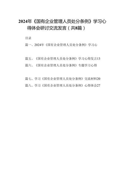 (八篇)2024年《国有企业管理人员处分条例》学习心得体会研讨交流发言优选.docx