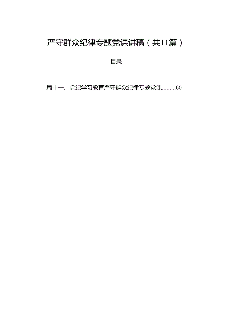 (11篇)严守群众纪律专题党课讲稿合辑.docx_第1页