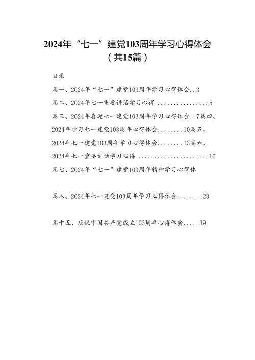 2024年“七一”建党103周年学习心得体会15篇（最新版）.docx