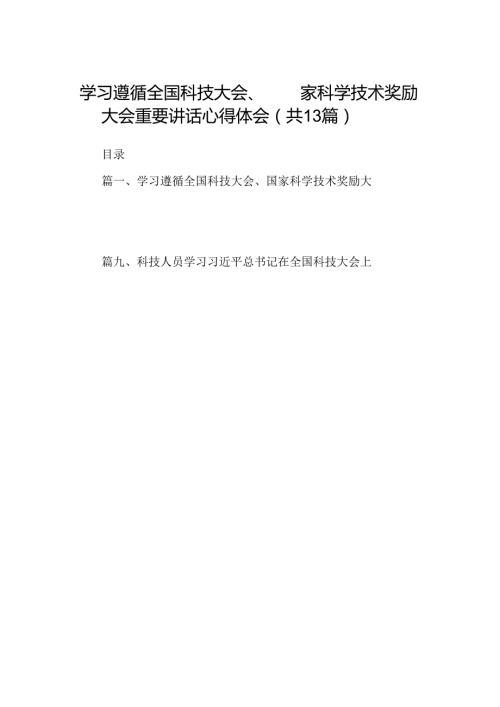 学习遵循全国科技大会、国家科学技术奖励大会重要讲话心得体会13篇（精选）.docx